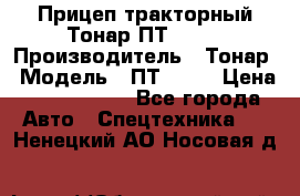 Прицеп тракторный Тонар ПТ2-030 › Производитель ­ Тонар › Модель ­ ПТ2-030 › Цена ­ 1 540 000 - Все города Авто » Спецтехника   . Ненецкий АО,Носовая д.